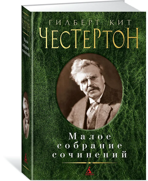 Книга Малое собрание сочинений (Гилберт Кит Честертон) — 2