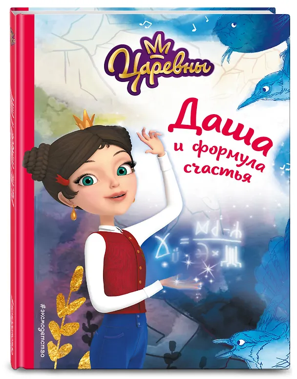 Книга Даша и формула счастья (Наталья Каменских) — 5