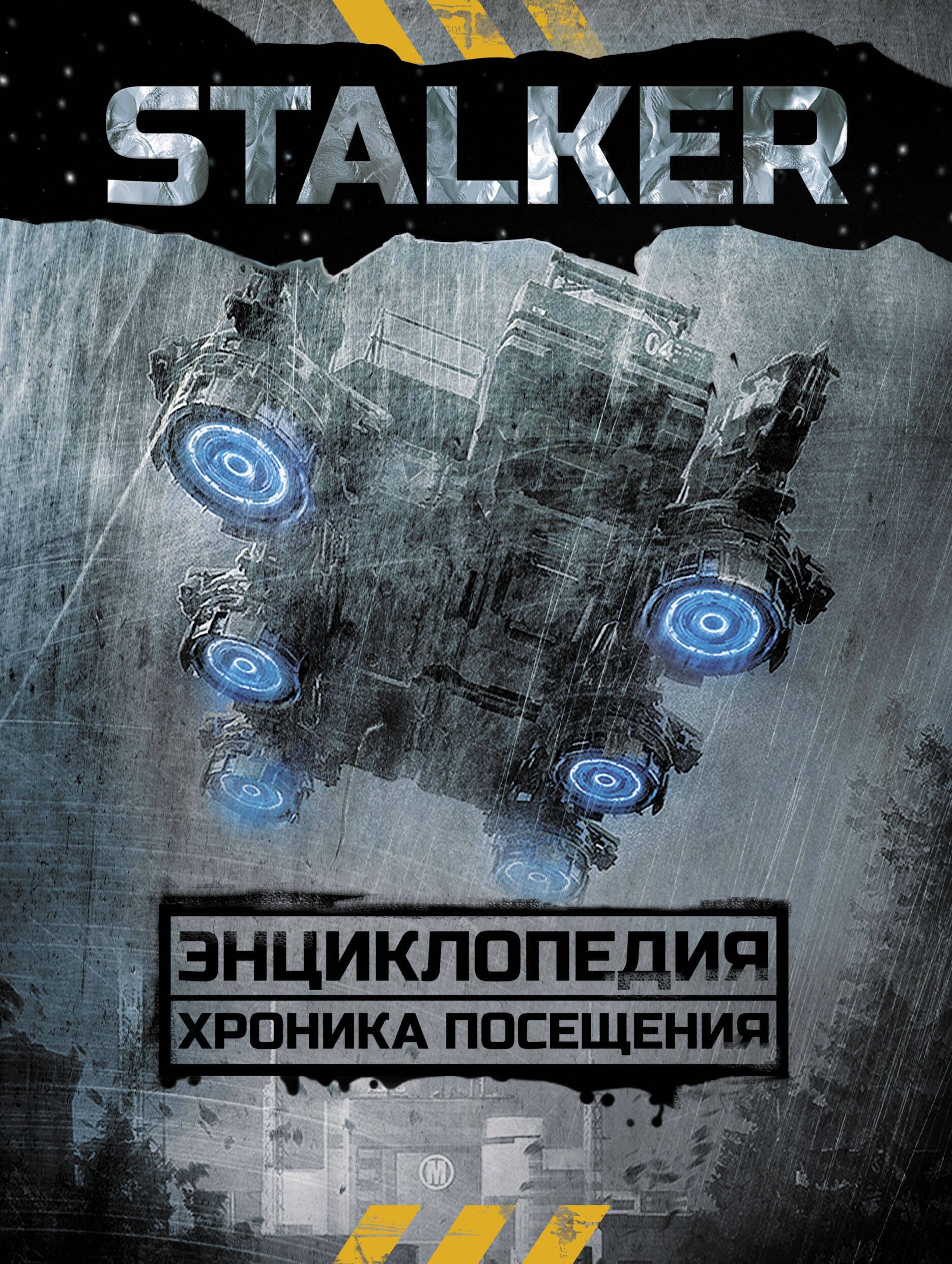 

STALKER. Энциклопедия. Хроника Посещения