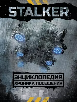 STALKER. Энциклопедия. Хроника Посещения — 2628041 — 1