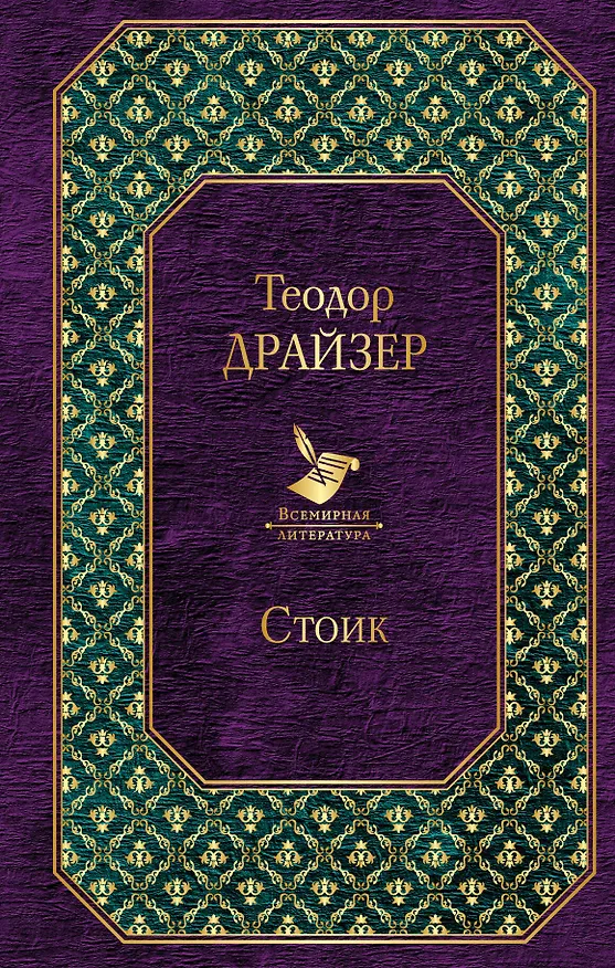 Книга Стоик (Теодор Драйзер) — 1