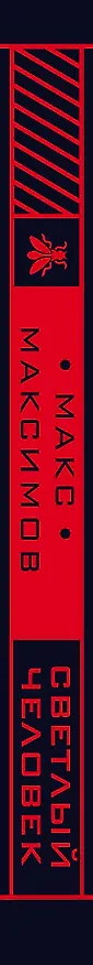 Книга Светлый человек (Максим Максимов) — 3