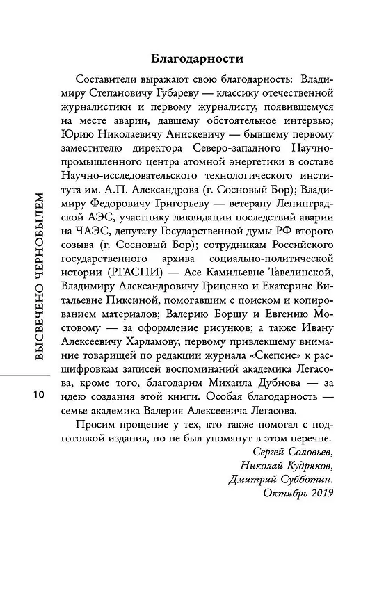 Книга Валерий Легасов: Высвечено Чернобылем (Д.В. Субботин, Н.Н. Кудряков, С. Соловьев) — 13