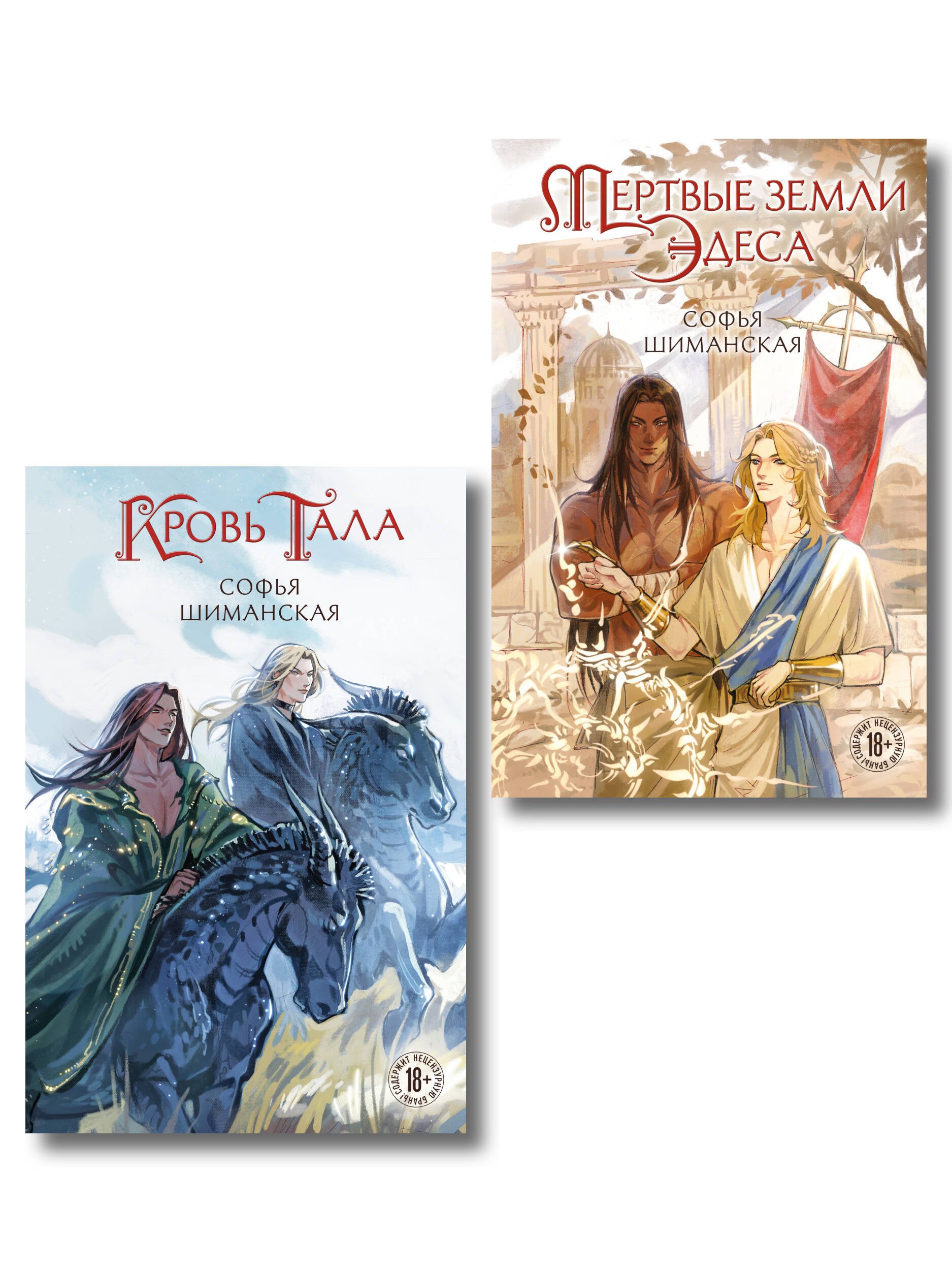 Комплект из 2-х книг: Мертвые земли Эдеса + Кровь Тала + открытка "Кровь Тала"