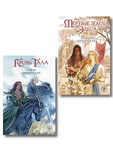 Комплект из 2-х книг: Мертвые земли Эдеса + Кровь Тала + открытка "Кровь Тала"