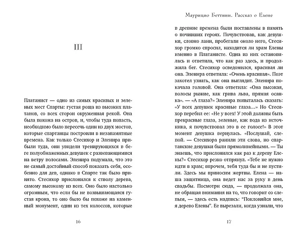 Книга Миф о Елене Троянской: Женщина, которая 3000 лет сводит с ума человечество (Маурицио Беттини, Карло Брилланте) — 17