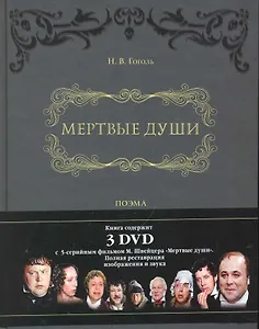 Мертвые души.: поэма в двух томах + DVD с фильмом М. Швейцера "Мертвые души".