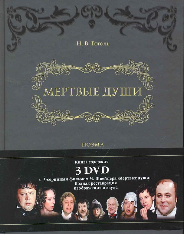 Книга Мертвые души.: поэма в двух томах + DVD с фильмом М. Швейцера "Мертвые души". (Николай Гоголь) — 1
