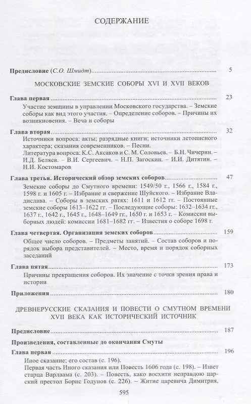 Книга Собрание сочинений в 6 т. Т.1 Московские земские соборы XVI и XVII веков. Древнерусские сказания и повести о Смутном времени XVII века как исторически (Сергей Платонов) — 2