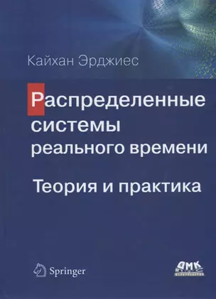 Распределенные системы реального времени. Теория и практика — 2795780 — 1