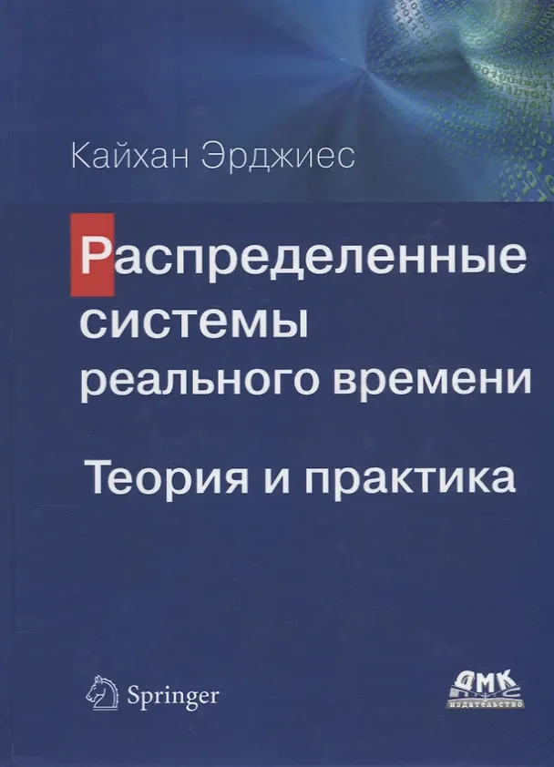 Книга Распределенные системы реального времени. Теория и практика () — 1