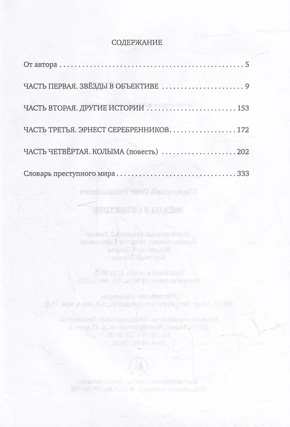 Книга Звезды в объективе (Олег Шиловский) — 2