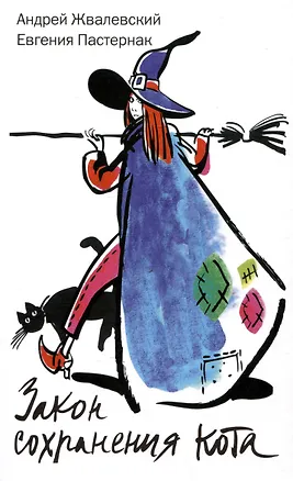 Книга Закон сохранения кота: повесть (Евгения Пастернак)