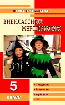 Внеклассные мероприятия:  5 класс — 7146839 — 1