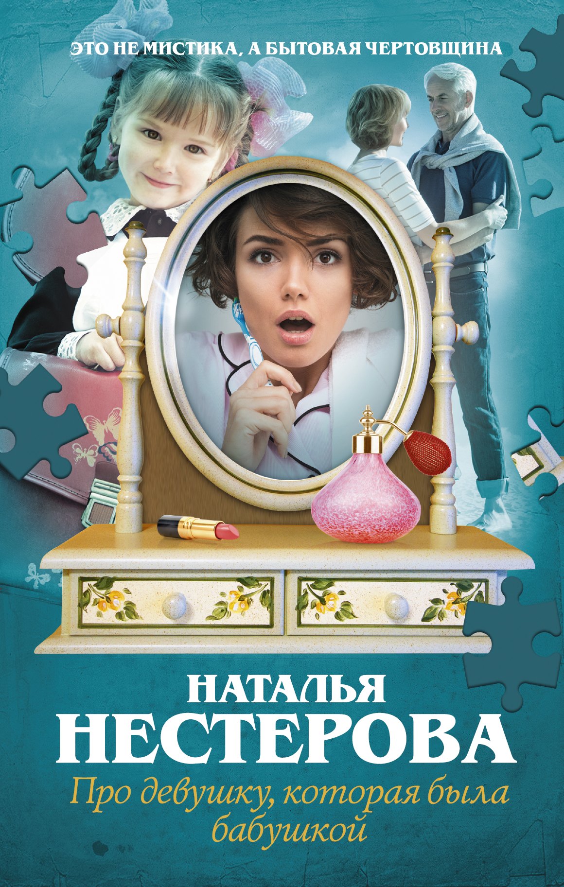 

Про девушку, которая была бабушкой: роман