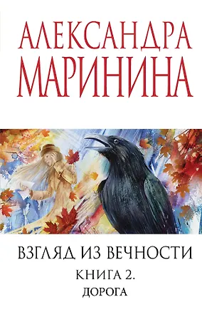 Книга Взгляд из вечности. Кн. 2: Дорога (Александра Маринина)
