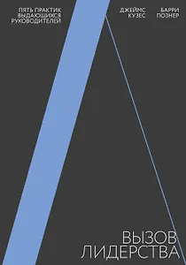 Вызов лидерства. Пять практик выдающихся руководителей