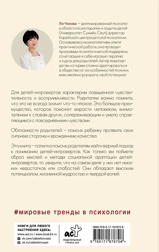 Книга Сила детей-интровертов. Как раскрыть потенциал ребенка (Чонхва Ли) — 2
