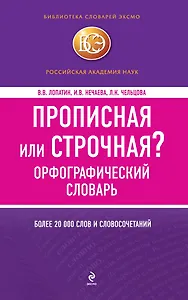 БСлЭкс.Прописная или строчная?Орф.словарь