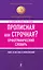 БСлЭкс.Прописная или строчная?Орф.словарь — 2274714 — 1