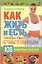 Как жить и есть, чтобы быть счастливым. 108 волшебных рецептов — 2206619 — 1