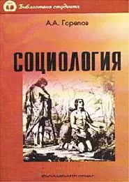 Социология — 1663446 — 1