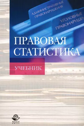 Правовая статистика: Учебник — 2136814 — 1