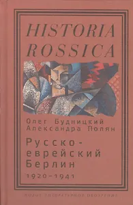 Русско-еврейский Берлин (1920—1941)