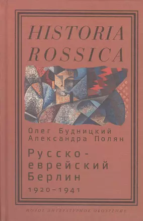 Русско-еврейский Берлин (1920—1941) — 2557013 — 1