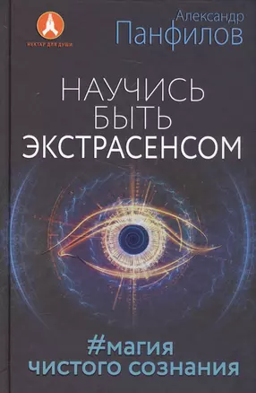 Научись быть экстрасенсом. #Магия чистого сознания — 2589268 — 1