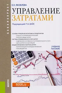 Управление затратами. Учебное пособие