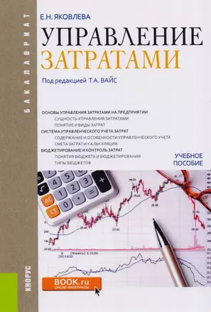 Управление затратами. Учебное пособие — 2615776 — 1