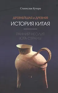 Древнейшая и древняя история Китая: ранний неолит юга страны