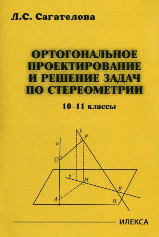 

Ортогональное проектирование и решение задач по стереометрии. 10-11 классы