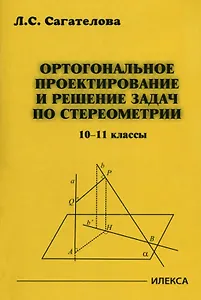 Ортогональное проектирование и решение задач по стереометрии. 10-11 классы