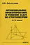 Ортогональное проектирование и решение задач по стереометрии. 10-11 классы — 2945199 — 1