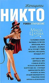 Книга Женщины Никто : роман-откровение (Маша Царева) — 1