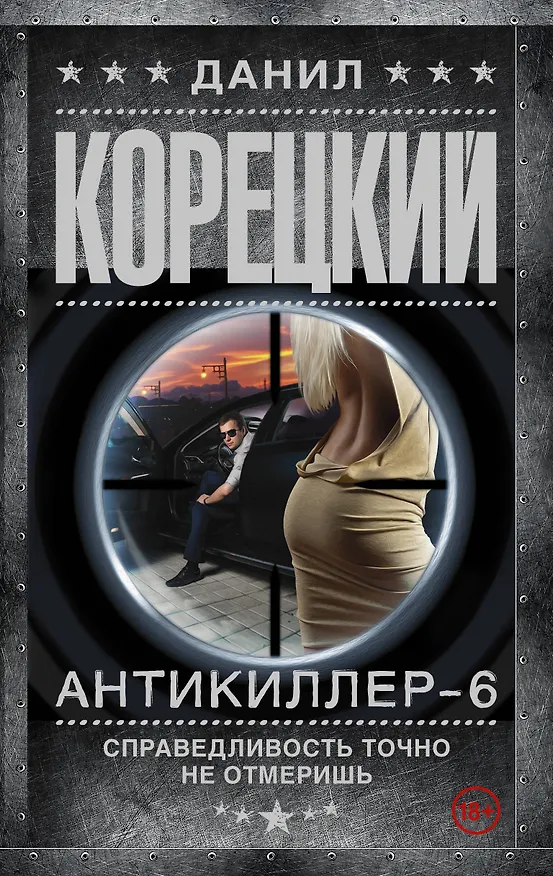 Книга Антикиллер-6 Справедливость точно не отмеришь (Данил Корецкий) — 1