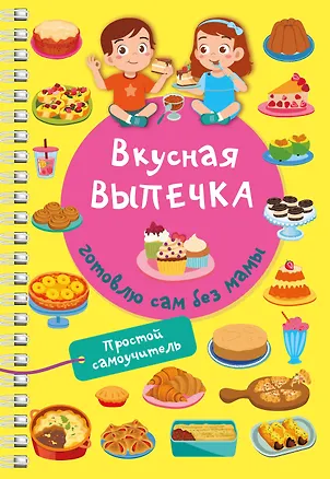 Книга Вкусная выпечка: готовлю сам без мамы (Валентина Дмитриева)