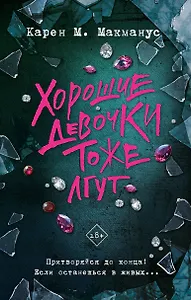 Хорошие девочки тоже лгут