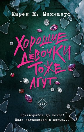 Хорошие девочки тоже лгут