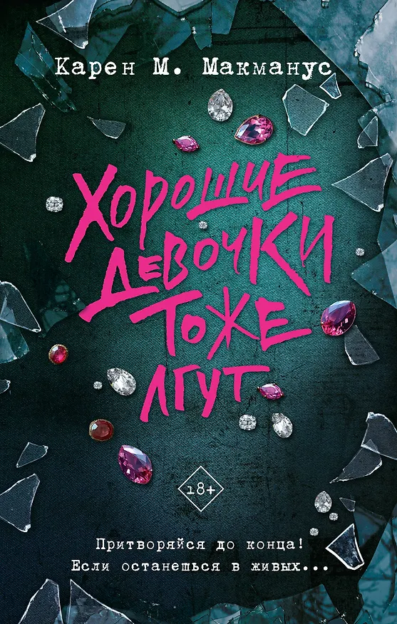 Книга Хорошие девочки тоже лгут (Карен Макманус) — 1