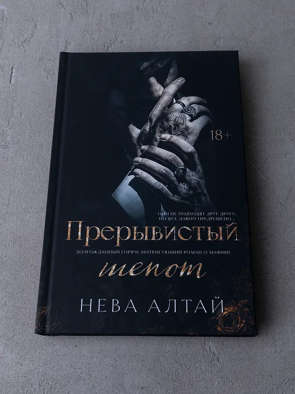 Книга Прерывистый шепот: Книга 2 (Нева Алтай) — 7