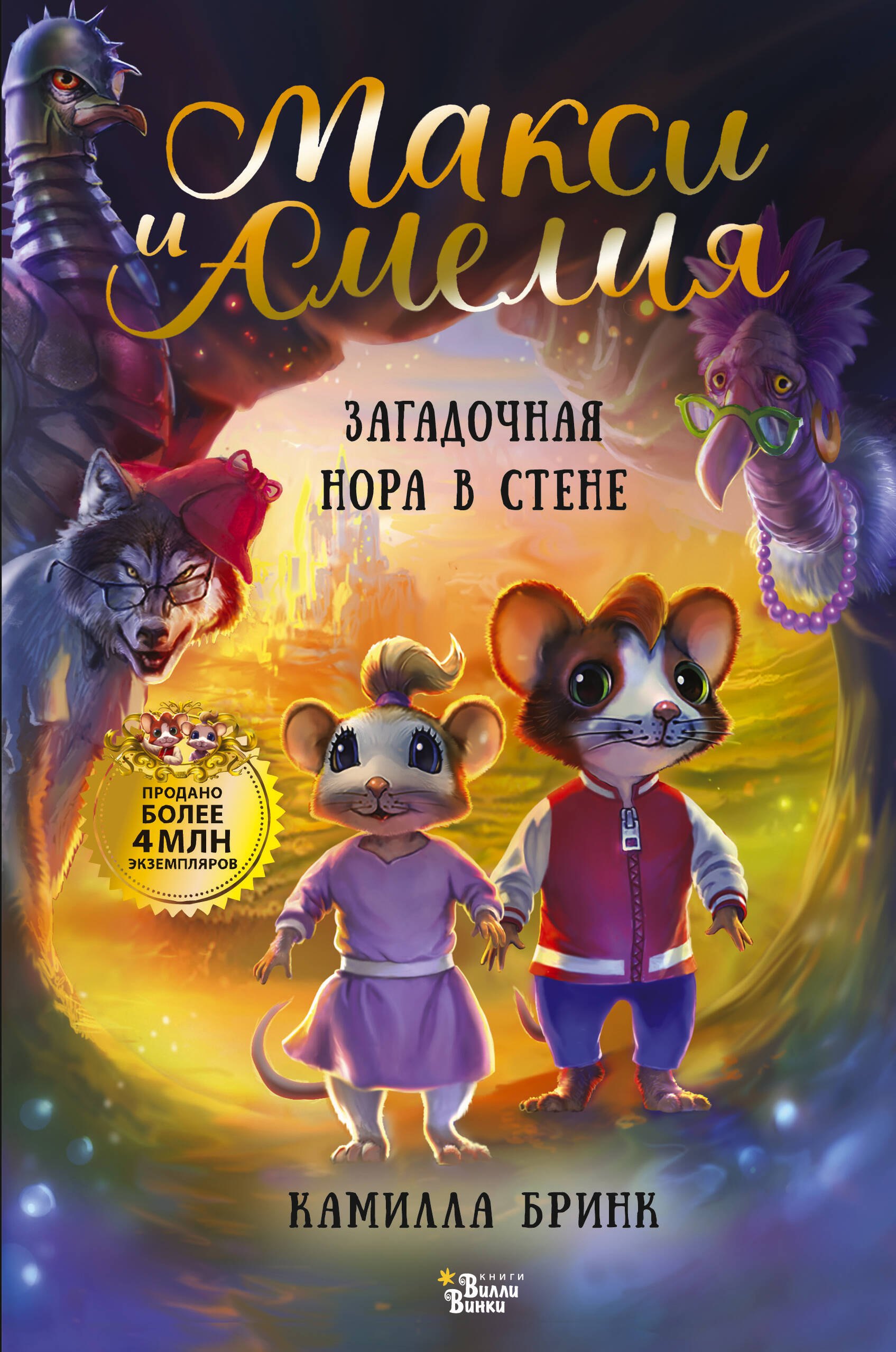 

Макси и Амелия. Загадочная нора в стене
