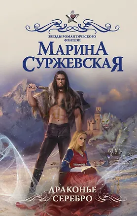 Книга Драконье серебро (Марина Суржевская)