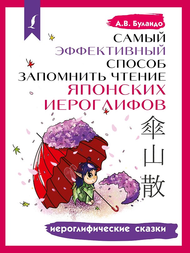 Книга Самый эффективный способ запомнить чтение японских иероглифов. Иероглифические сказки (Анна Буландо) — 1
