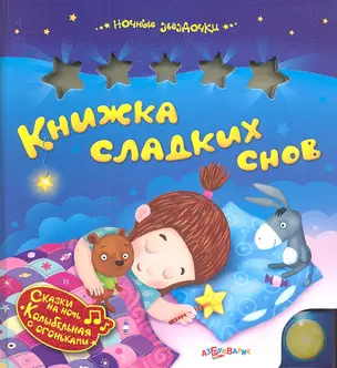 Книжка сладких снов — 2334924 — 1