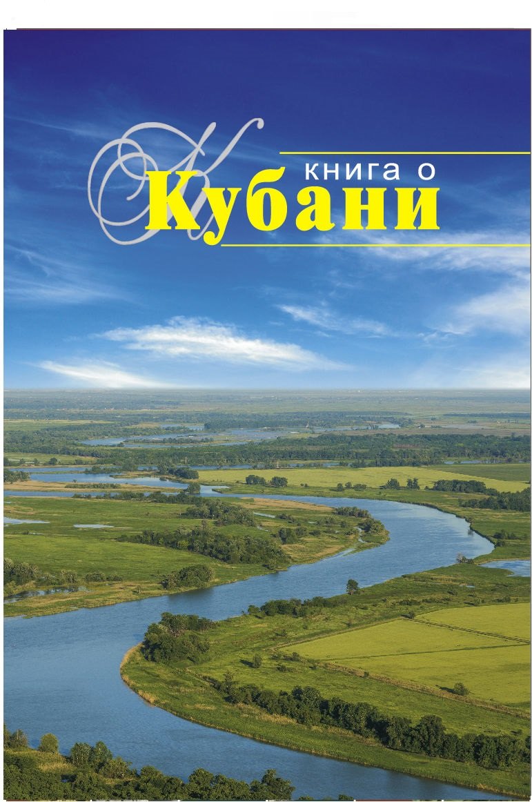 

Книга о Кубани