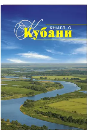 Книга о Кубани — 2456256 — 1