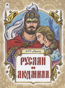 Руслан и Людмила. Поэма